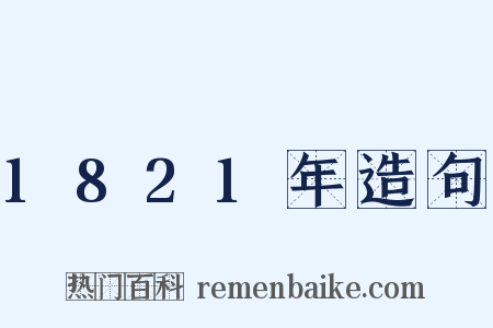1821年造句是什么意思的图片